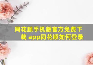 同花顺手机版官方免费下载 app同花顺如何登录